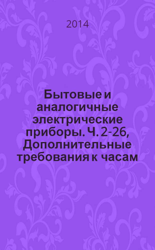 Бытовые и аналогичные электрические приборы. Ч. 2-26, Дополнительные требования к часам : Безопасность