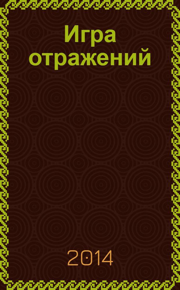 Игра отражений : роман