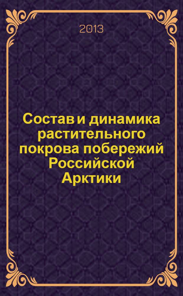 Состав и динамика растительного покрова побережий Российской Арктики