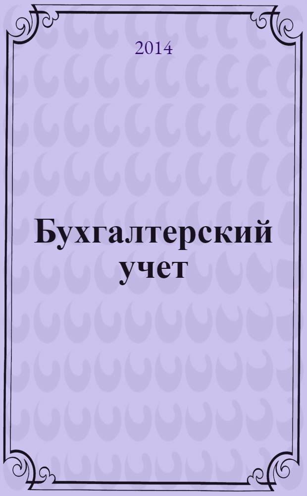 Бухгалтерский учет : учебник для вузов : для студентов высших учебных заведений : базовый курс