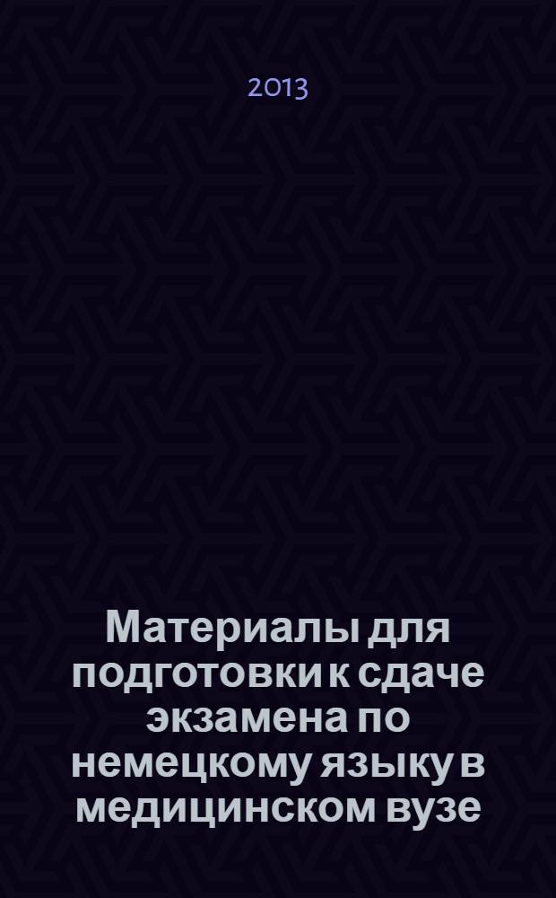 Материалы для подготовки к сдаче экзамена по немецкому языку в медицинском вузе : учебное пособие для студентов I курса