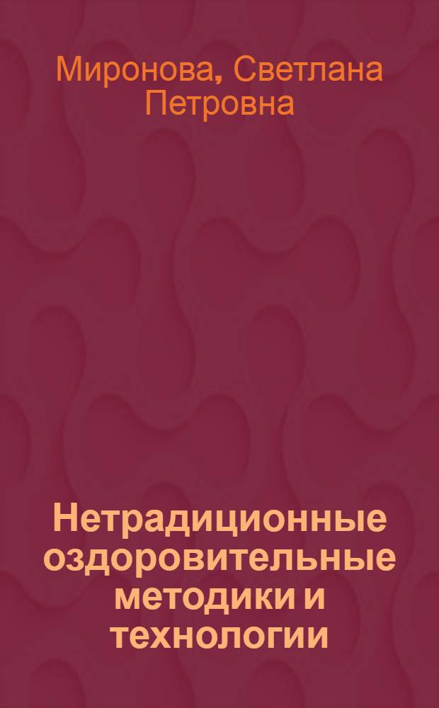 Нетрадиционные оздоровительные методики и технологии : учебное пособие : для использования в образовательных учреждениях, реализующих программы высшего профессионального образования по дисциплине "Физическая культура"