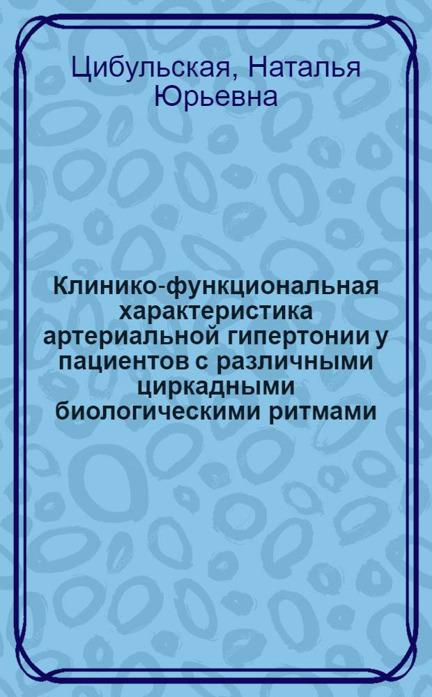 Клинико-функциональная характеристика артериальной гипертонии у пациентов с различными циркадными биологическими ритмами : автореф. на соиск. уч. степ. к. м. н. : специальность 14.01.05 <Кардиология> ; специальность 14.01.04 <Внутренние болезни>