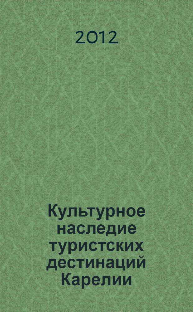 Культурное наследие туристских дестинаций Карелии : учебно-методическое пособие по английскому языку для студентов бакалавриата по направлениям "туризм", "гостиничный сервис"