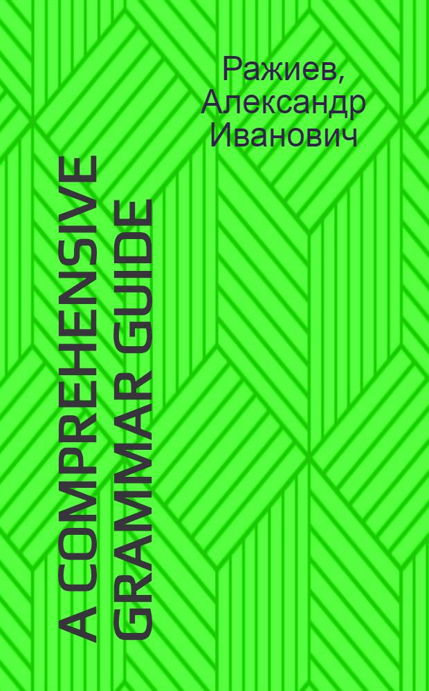 A Comprehensive Grammar Guide : учебное пособие по грамматике английского языка : для студентов среднепродвинутого уровня