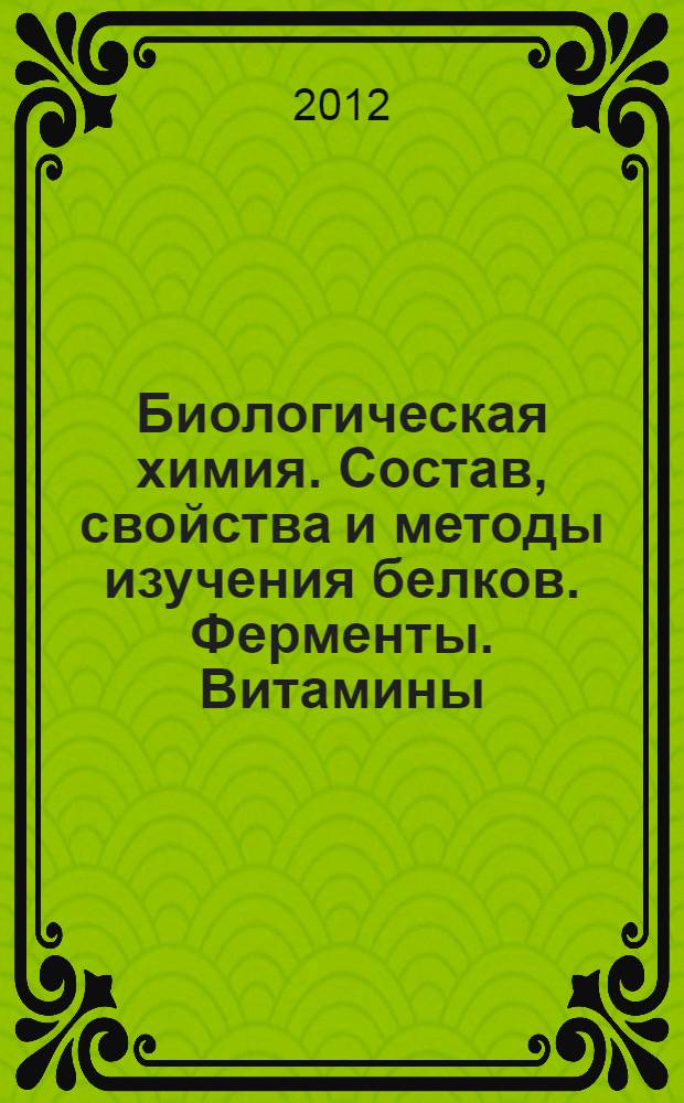 Биологическая химия. Состав, свойства и методы изучения белков. Ферменты. Витамины : учебное пособие для студентов 2 курса медицинского факультета специальности "Фармация"