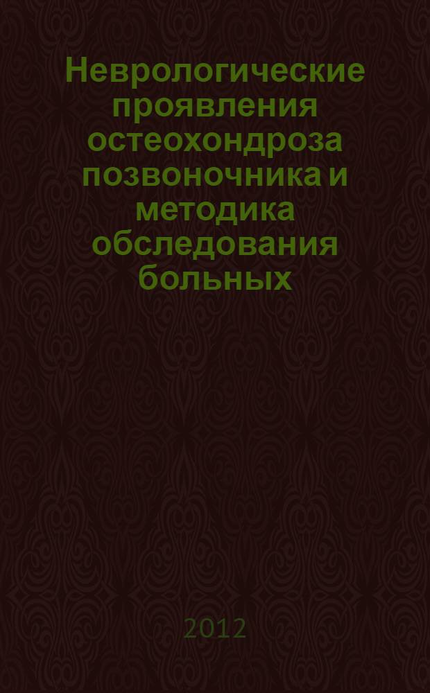 Неврологические проявления остеохондроза позвоночника и методика обследования больных (терапевтический профиль) : учебное пособие для студентов 4-6-го курсов : специальность 060101 "Лечебное дело", специальность 060103 "Педиатрия"
