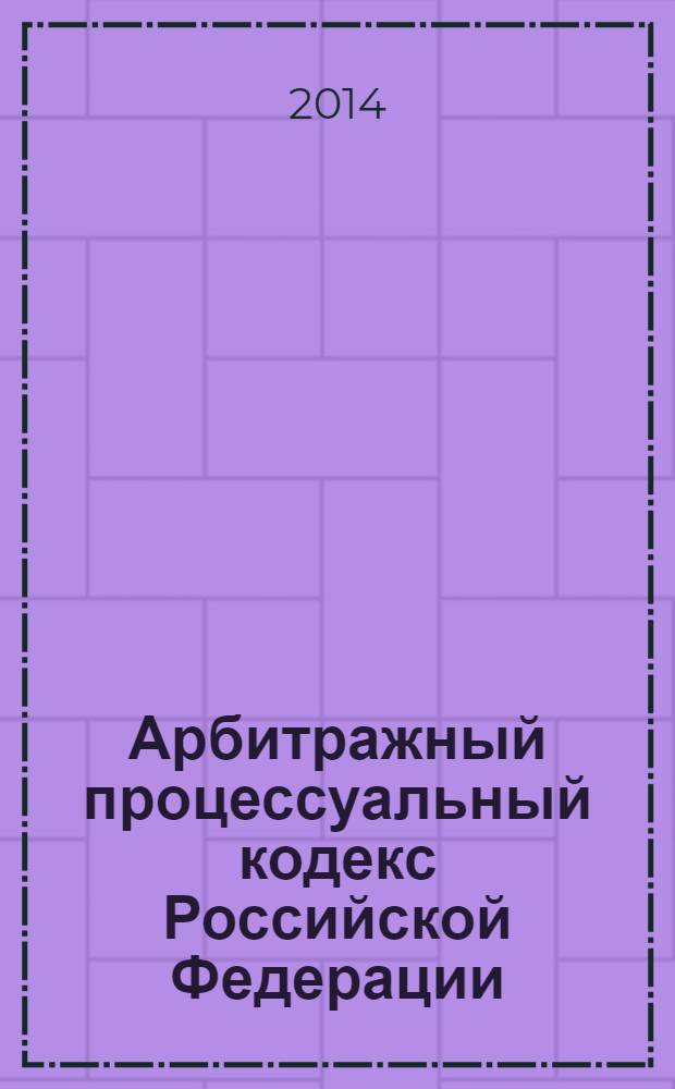 Арбитражный процессуальный кодекс Российской Федерации : по состоянию на 15 февраля 2014 г. : принят Государственной Думой 14 июня 2002 года : одобрен Советом Федерации 10 июля 2002 года : изменения: Федеральный закон от 26 июля 2004 г. № 80-Ф3 ... Федеральный закон от 2 ноября 2013 г. № 294-Ф3 : пояснения к порядку и условиям применения: Постановление Конституционного Суда РФ от 17 ноября 2005 г. № 11-П; Постановление Конституционного Суда РФ от 25 марта 2008 г. № 6-П