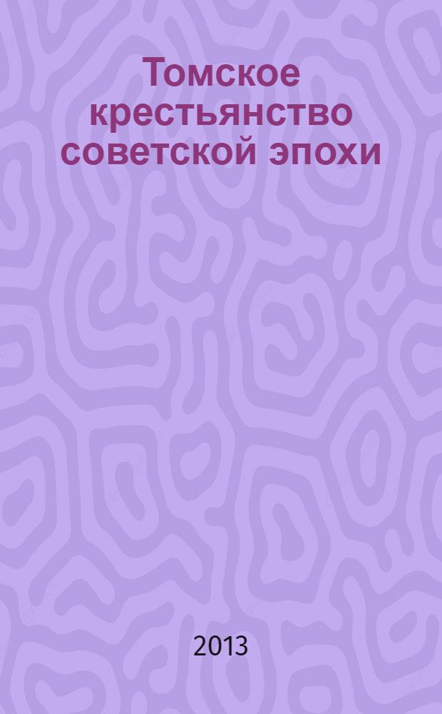 Томское крестьянство советской эпохи : библиографический указатель