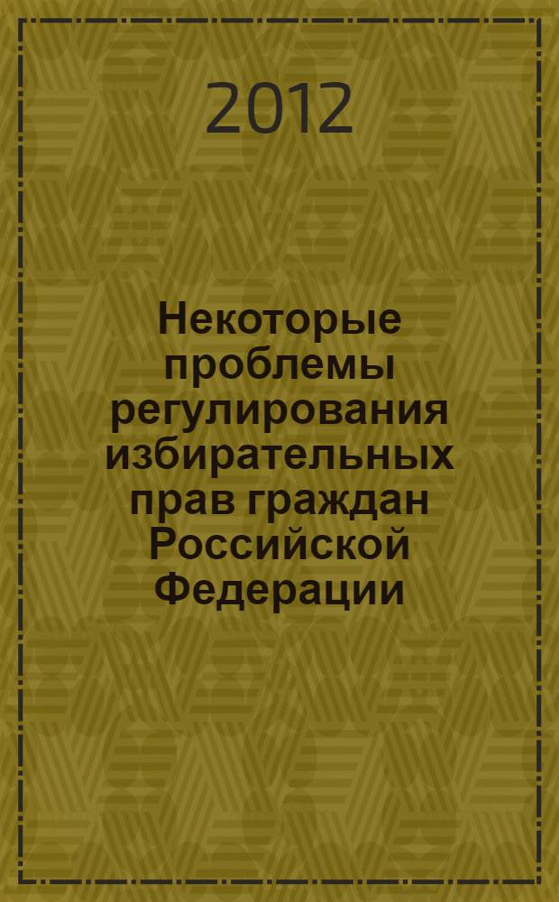 Некоторые проблемы регулирования избирательных прав граждан Российской Федерации