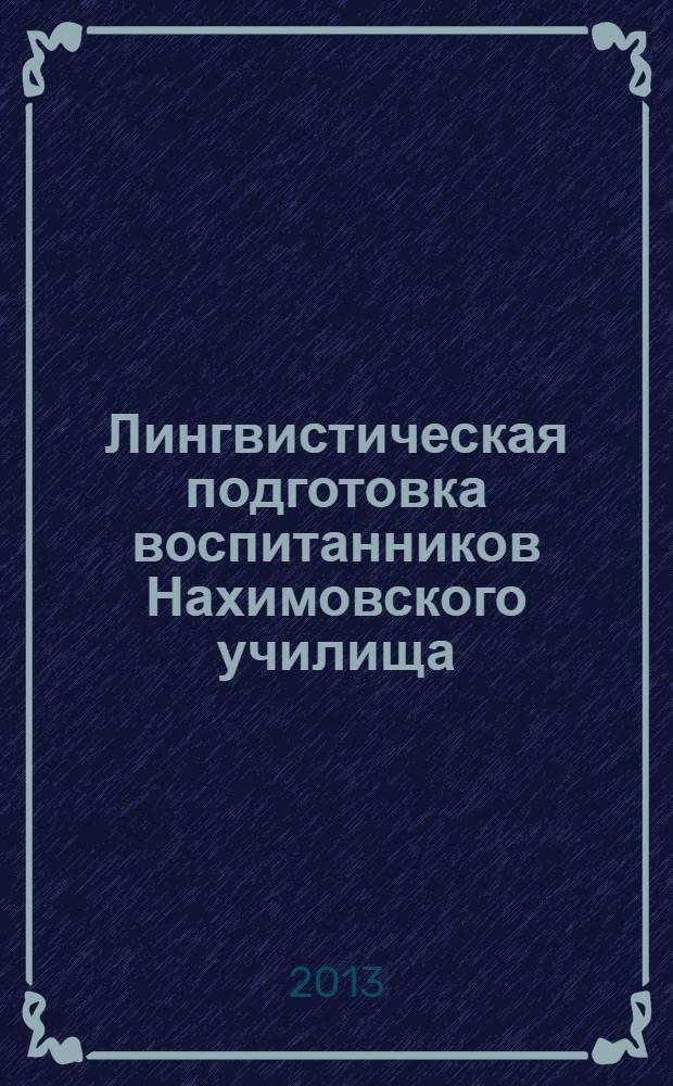 Лингвистическая подготовка воспитанников Нахимовского училища: идеи, опыт, практика : сборник статей преподавателей НВМУ
