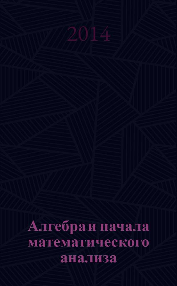 Алгебра и начала математического анализа : 10 класс : методическое пособие к учебнику Г. К. Муравина, О. В. Муравиной "Математика: алгебра и начала математического анализа, геометрия. Углубленный уровень