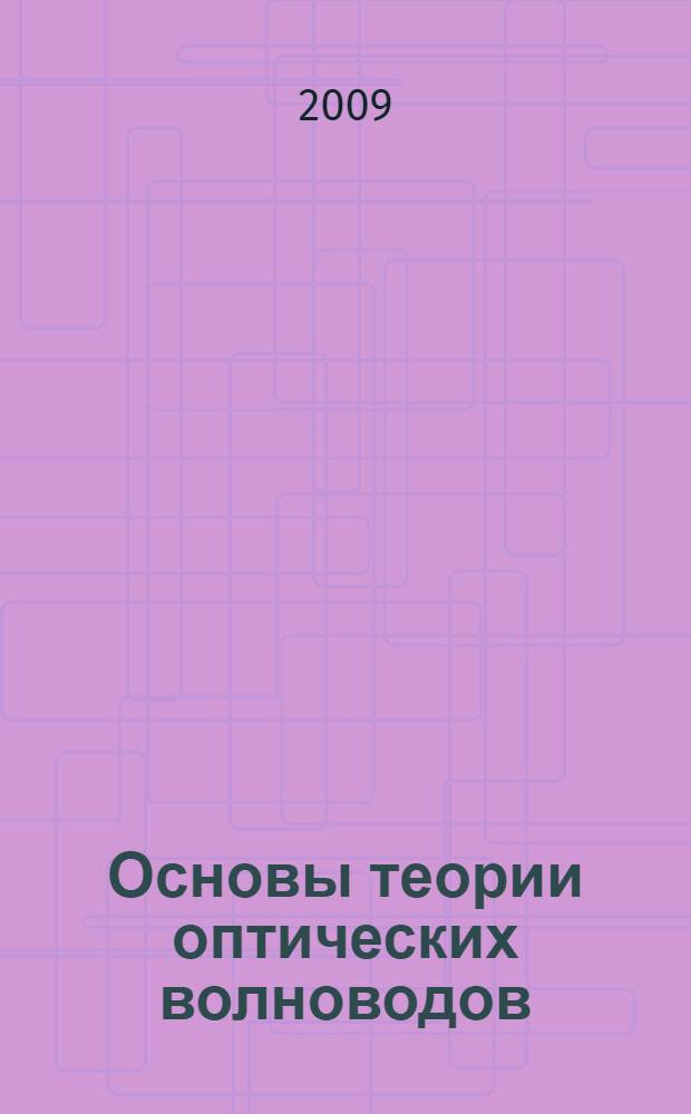 Основы теории оптических волноводов