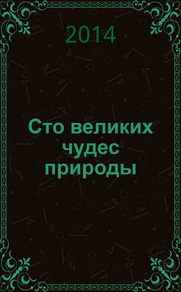 Сто великих чудес природы