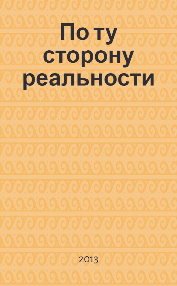 По ту сторону реальности : сборник мистики и фантастики