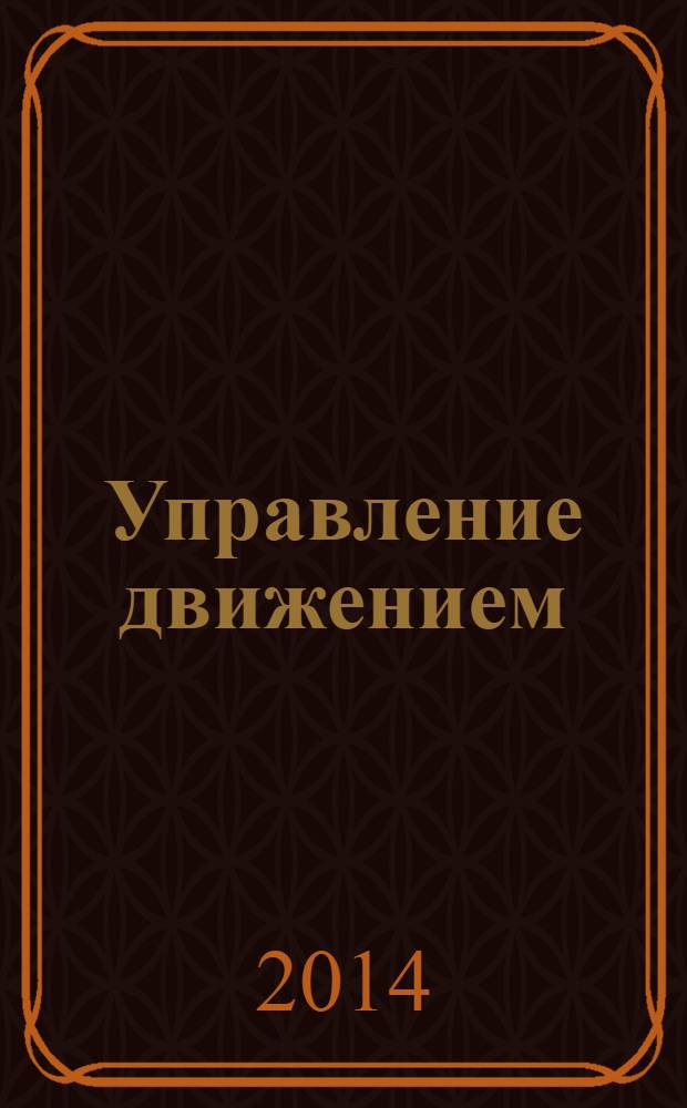 Управление движением : материалы V российской, с международным участием, конференции по управлению движением Motor Control 2014, 3-5 февраля 2014 г