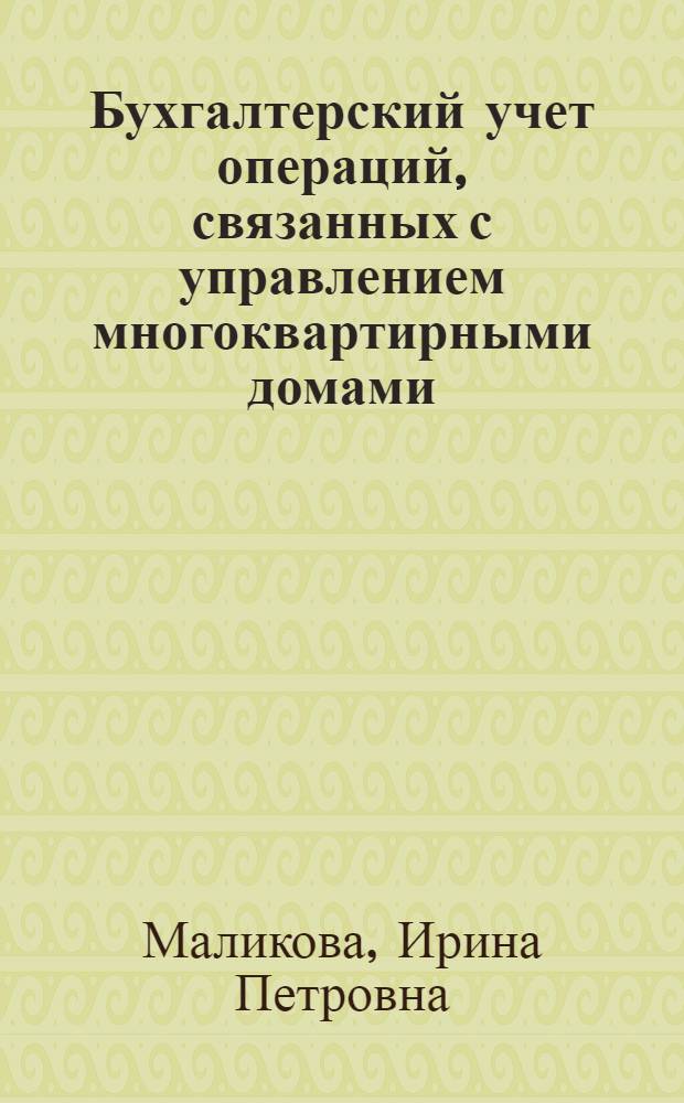 Бухгалтерский учет операций, связанных с управлением многоквартирными домами : Ч. 1, 2, 3 : в 3 ч. : методические рекомендации