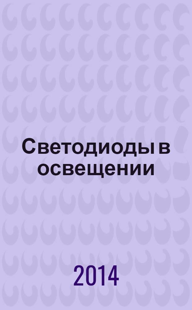 Светодиоды в освещении : монография