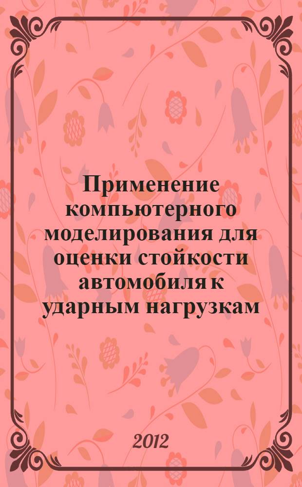 Применение компьютерного моделирования для оценки стойкости автомобиля к ударным нагрузкам : учебное пособие для студентов вузов, обучающихся по специальности "Автомобиле- и тракторостроение" : в 6 ч