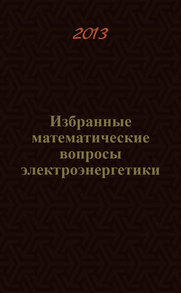 Избранные математические вопросы электроэнергетики : учебное пособие для студентов энергетических специальностей. Ч. 2 : Методы математического анализа электроэнергетических систем