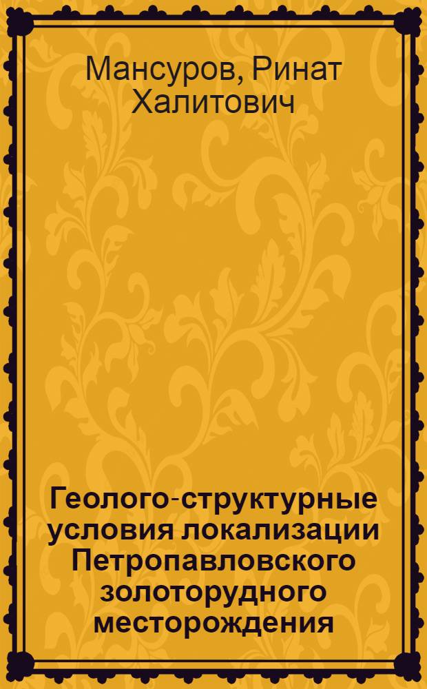 Геолого-структурные условия локализации Петропавловского золоторудного месторождения (Полярный Урал) : автореф. дис. на соиск. уч. степ. к. г.-м. н. : специальность 25.00.11 <Геология, поиски и разведка твердых полезных ископаемых, минерагения>