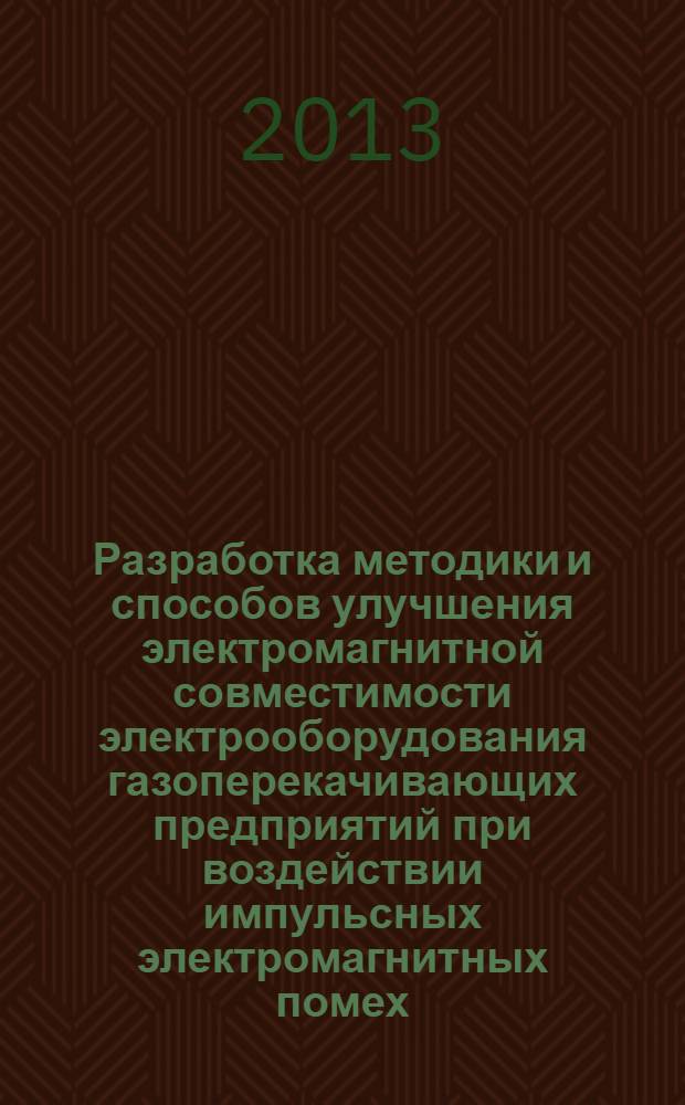 Разработка методики и способов улучшения электромагнитной совместимости электрооборудования газоперекачивающих предприятий при воздействии импульсных электромагнитных помех : автореф. дис. на соиск. уч. степ. к. т. н. : специальность 05.09.03 <Электротехнические комплексы и системы>