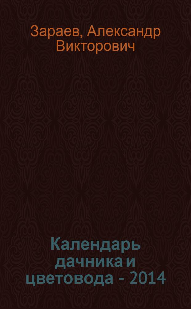 Календарь дачника и цветовода - 2014 : 12+