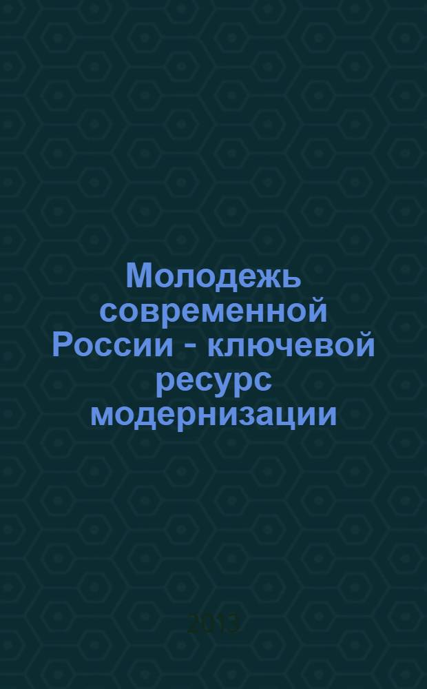 Молодежь современной России - ключевой ресурс модернизации