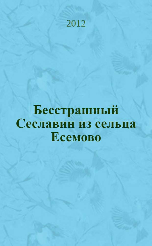 Бесстрашный Сеславин из сельца Есемово