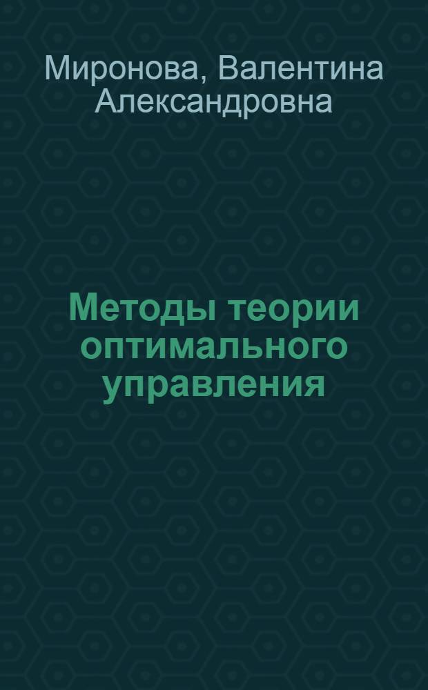 Методы теории оптимального управления : учебное пособие : для студентов IV курса, изучающих дисциплину Теория автоматического управления, студентов III курса, изучающих дисциплину Математические основы управления пр направлению 220400 Управление в технических системах