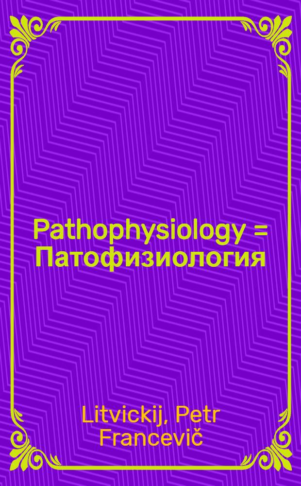Pathophysiology = Патофизиология : concise lectures, tests, clinico-pathophysiological situations and clinico-laboratory cases : student manual