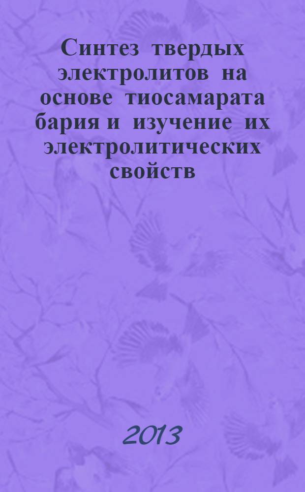 Синтез твердых электролитов на основе тиосамарата бария и изучение их электролитических свойств : автореф. дис. на соиск. уч. степ. к. х. н. : специальность 02.00.21 <Химия твердого тела>