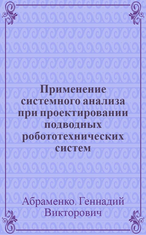 Применение системного анализа при проектировании подводных робототехнических систем