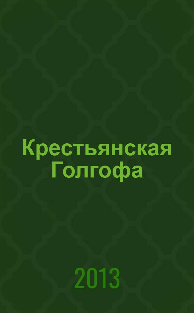 Крестьянская Голгофа
