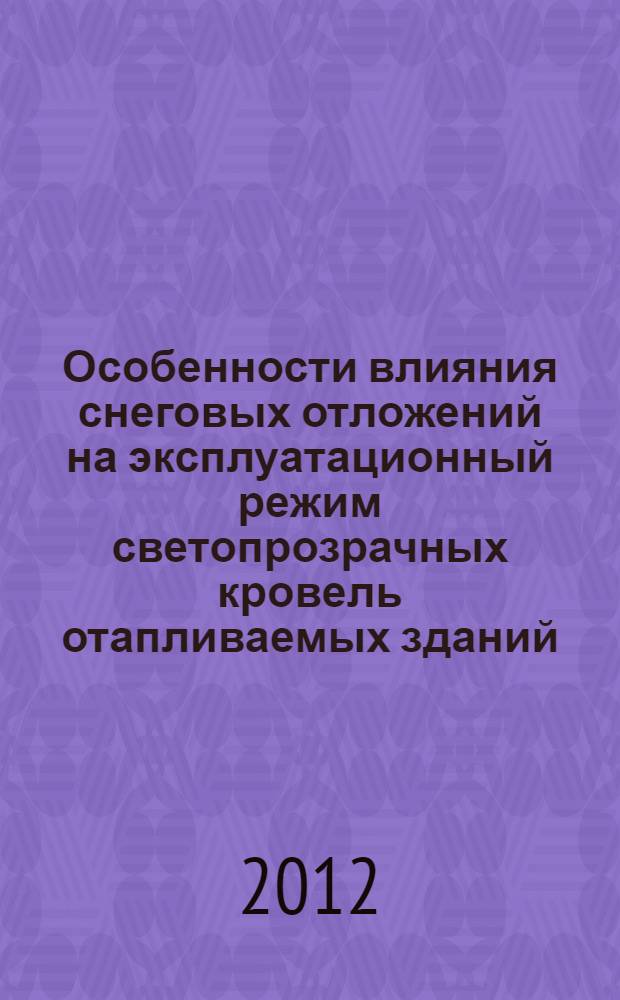 Особенности влияния снеговых отложений на эксплуатационный режим светопрозрачных кровель отапливаемых зданий : автореф. дис. на соиск. уч. степ. к. т. н. : специальность 05.23.01 <Строительные конструкции, здания и сооружения>