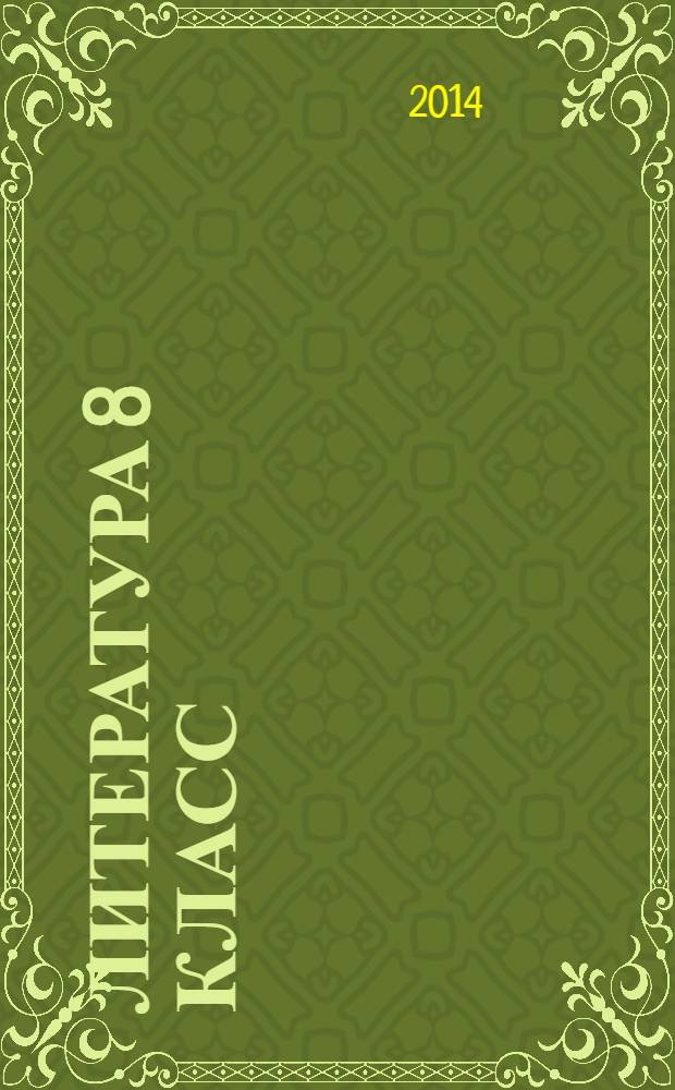 Литература 8 класс : учебник для общеобразовательных организаций с приложением на электронном носителе в 2 ч. Ч. 1