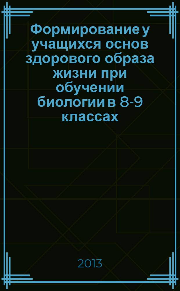 Формирование у учащихся основ здорового образа жизни при обучении биологии в 8-9 классах : автореф. дис. на соиск. уч. степ. к. п. н. : специальность 13.00.02 <Теория и методика обучения и воспитания по областям и уровням образования>