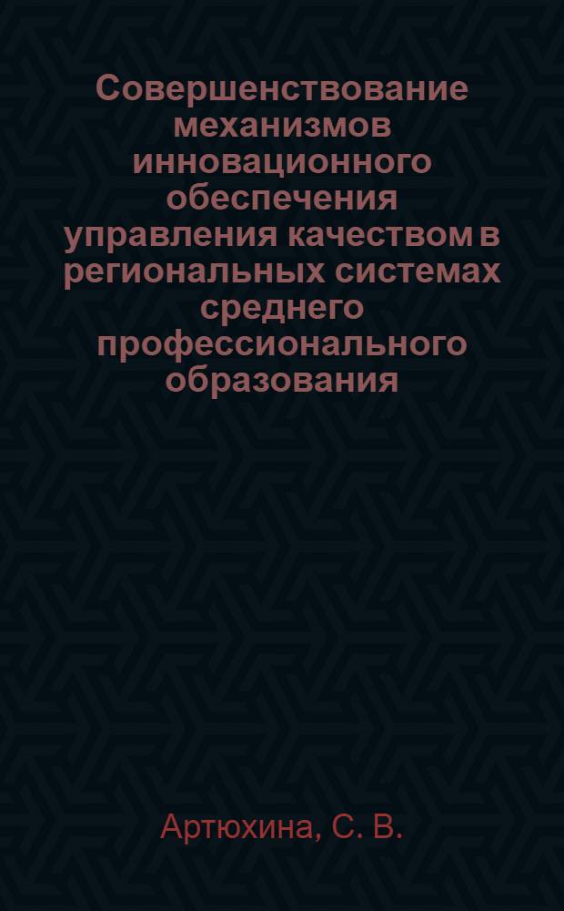 Совершенствование механизмов инновационного обеспечения управления качеством в региональных системах среднего профессионального образования
