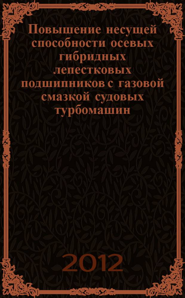 Повышение несущей способности осевых гибридных лепестковых подшипников с газовой смазкой судовых турбомашин : автореф. дис. на соиск. уч. степ. к. т. н. : специальность 05.08.05 <Судовые энергетические установки и их элементы главные и вспомогательные>