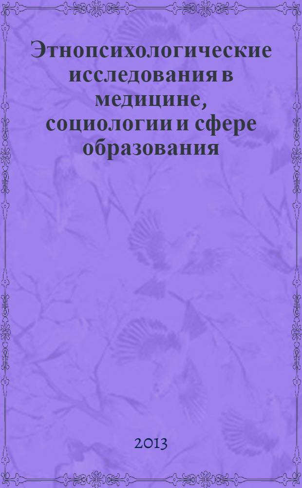 Этнопсихологические исследования в медицине, социологии и сфере образования : материалы Международной научно-практической конференции (Абакан, 14 ноября 2013 г.)