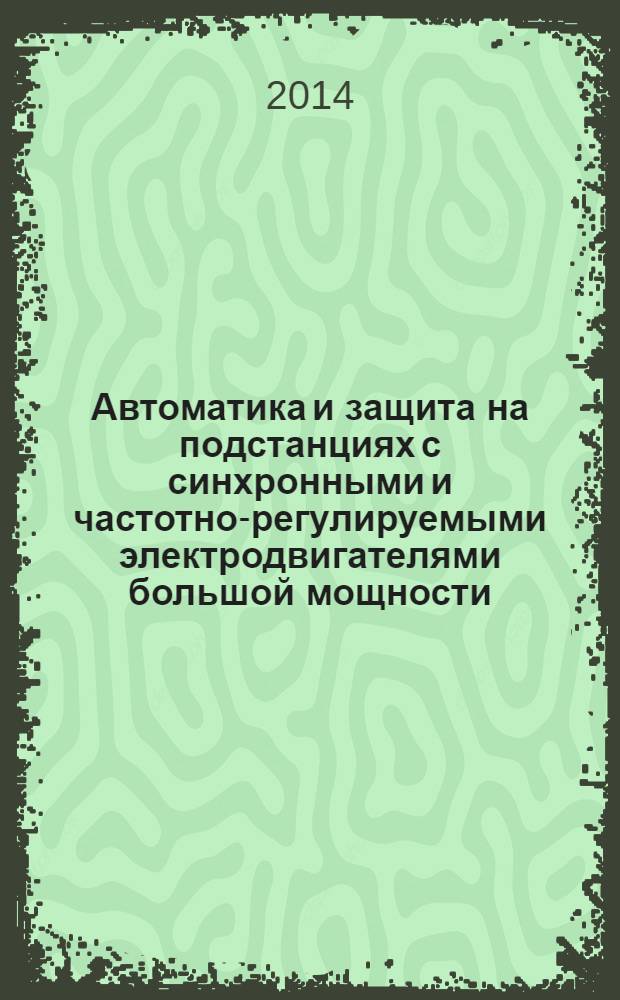 Автоматика и защита на подстанциях с синхронными и частотно-регулируемыми электродвигателями большой мощности. Ч. 2