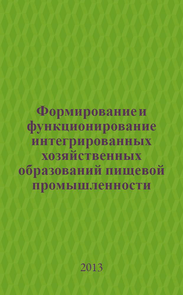 Формирование и функционирование интегрированных хозяйственных образований пищевой промышленности : автореф. дис. на соиск. уч. степ. к. э. н. : специальность 08.00.05 <Экономика и управление народным хозяйством по отраслям и сферам деятельности>