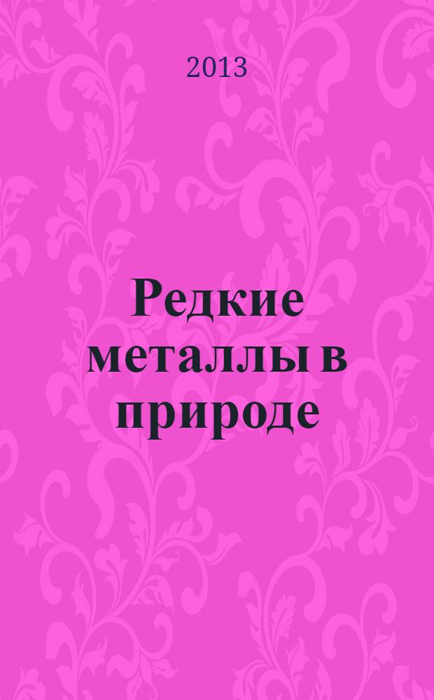 Редкие металлы в природе : учебное пособие для студентов высших учебных заведений, обучающихся по специальности 18.05.02 Химическая технология материалов современной энергетики и смежных специальностей