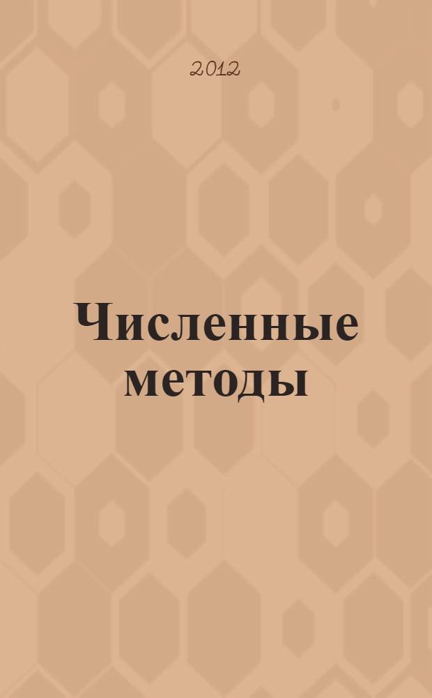 Численные методы : учебник для студентов, обучающихся по направлению и специальности "Прикладная информатика"