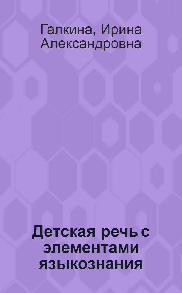 Детская речь с элементами языкознания : учебное пособие