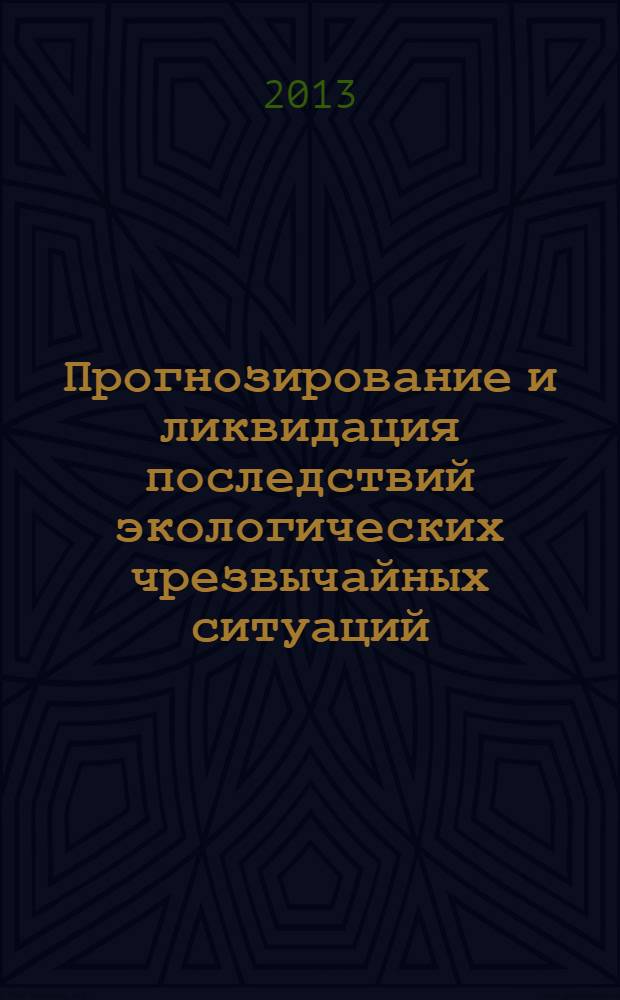 Прогнозирование и ликвидация последствий экологических чрезвычайных ситуаций : учебное пособие
