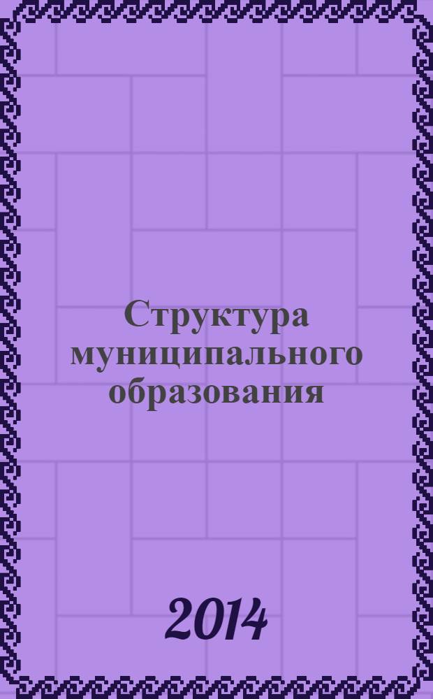 Структура муниципального образования : монография