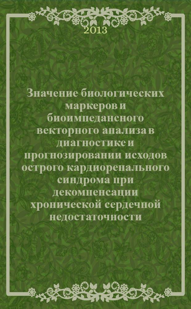 Значение биологических маркеров и биоимпедансного векторного анализа в диагностике и прогнозировании исходов острого кардиоренального синдрома при декомпенсации хронической сердечной недостаточности : автореф. дис. на соиск. учен. степ. к.м.н. : специальность 14.01.04 <Внутренние болезни>