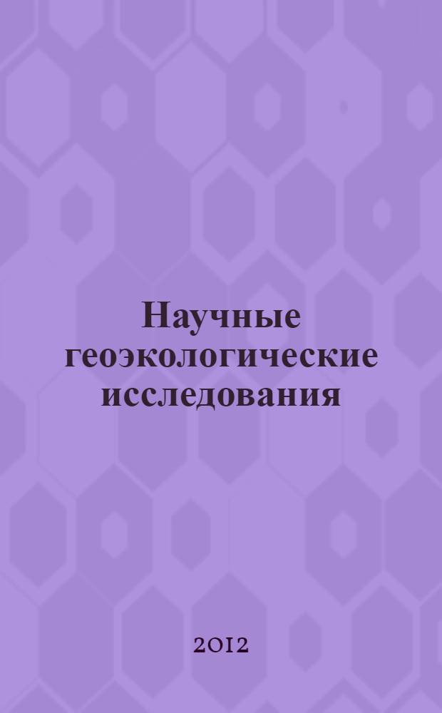 Научные геоэкологические исследования: теория и методика : учебное пособие : для студентов вузов, обучающихся по экологическим и географическим специальностям по направлениям: 022000 - Экология и природопользование и 120700 - Землеустройство и кадастры