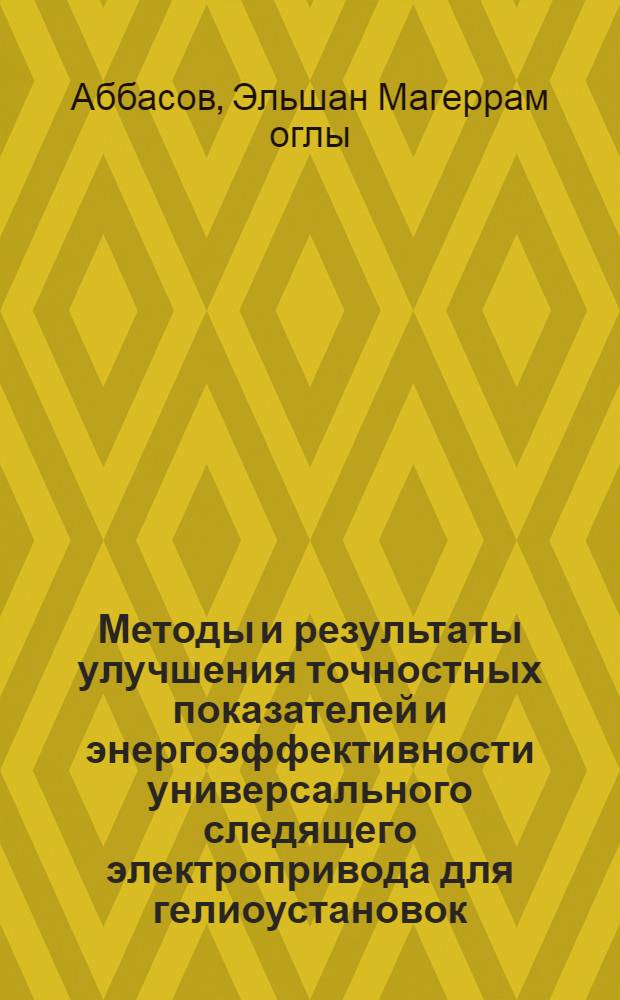 Методы и результаты улучшения точностных показателей и энергоэффективности универсального следящего электропривода для гелиоустановок : автореф. дис. на соиск. учен. степ. к.т.н. : специальность 05.09.03 <Электротехнические комплексы и системы>